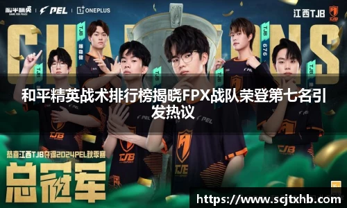 和平精英战术排行榜揭晓FPX战队荣登第七名引发热议