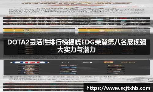 DOTA2灵活性排行榜揭晓EDG荣登第八名展现强大实力与潜力