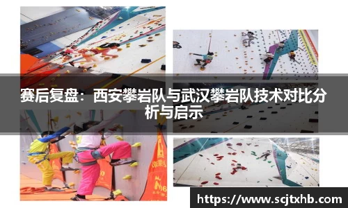赛后复盘：西安攀岩队与武汉攀岩队技术对比分析与启示