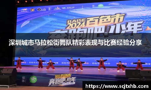 深圳城市马拉松街舞队精彩表现与比赛经验分享