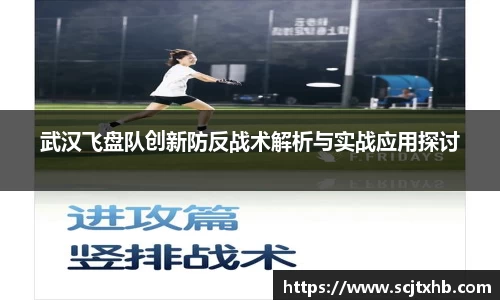 武汉飞盘队创新防反战术解析与实战应用探讨