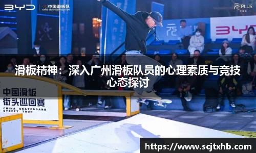 滑板精神：深入广州滑板队员的心理素质与竞技心态探讨