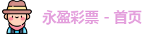 永盈彩票